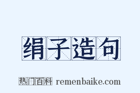 绢子造句是什么意思的图片